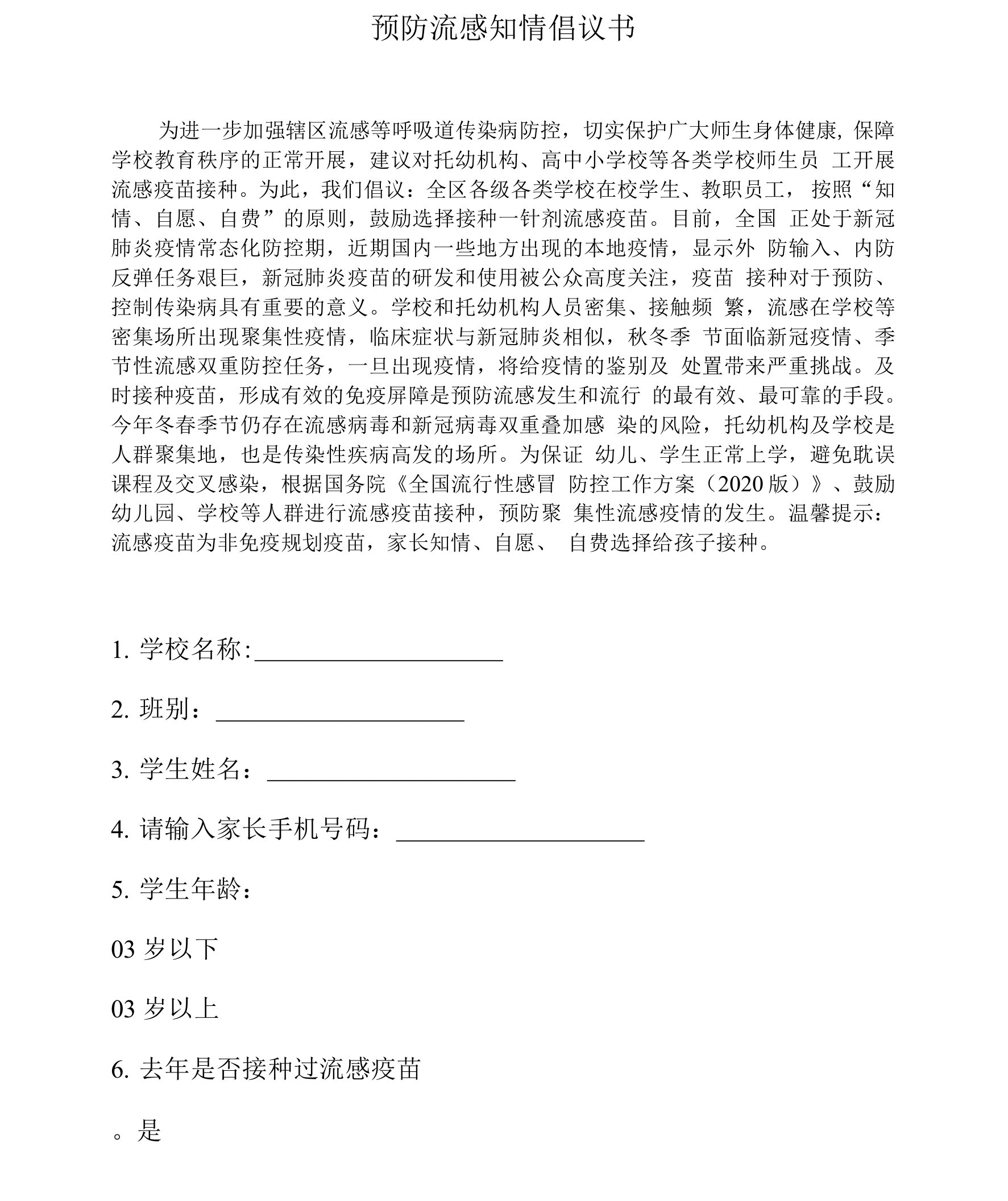 学校预防流感知情倡议书