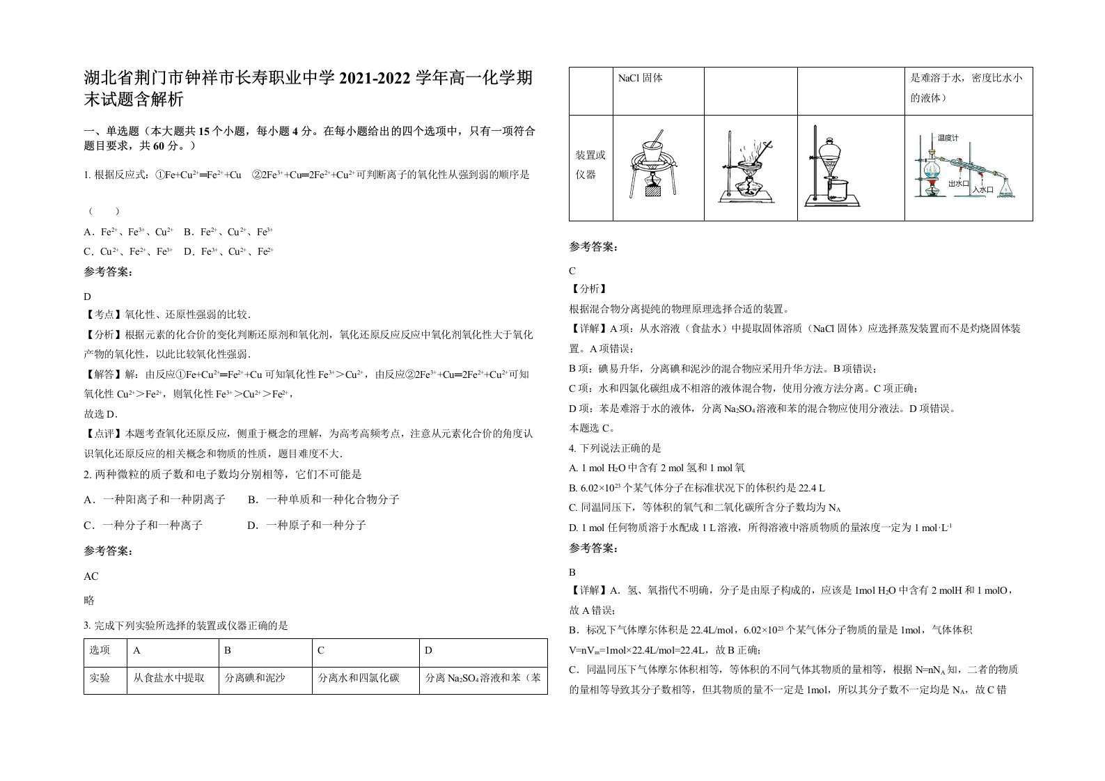 湖北省荆门市钟祥市长寿职业中学2021-2022学年高一化学期末试题含解析