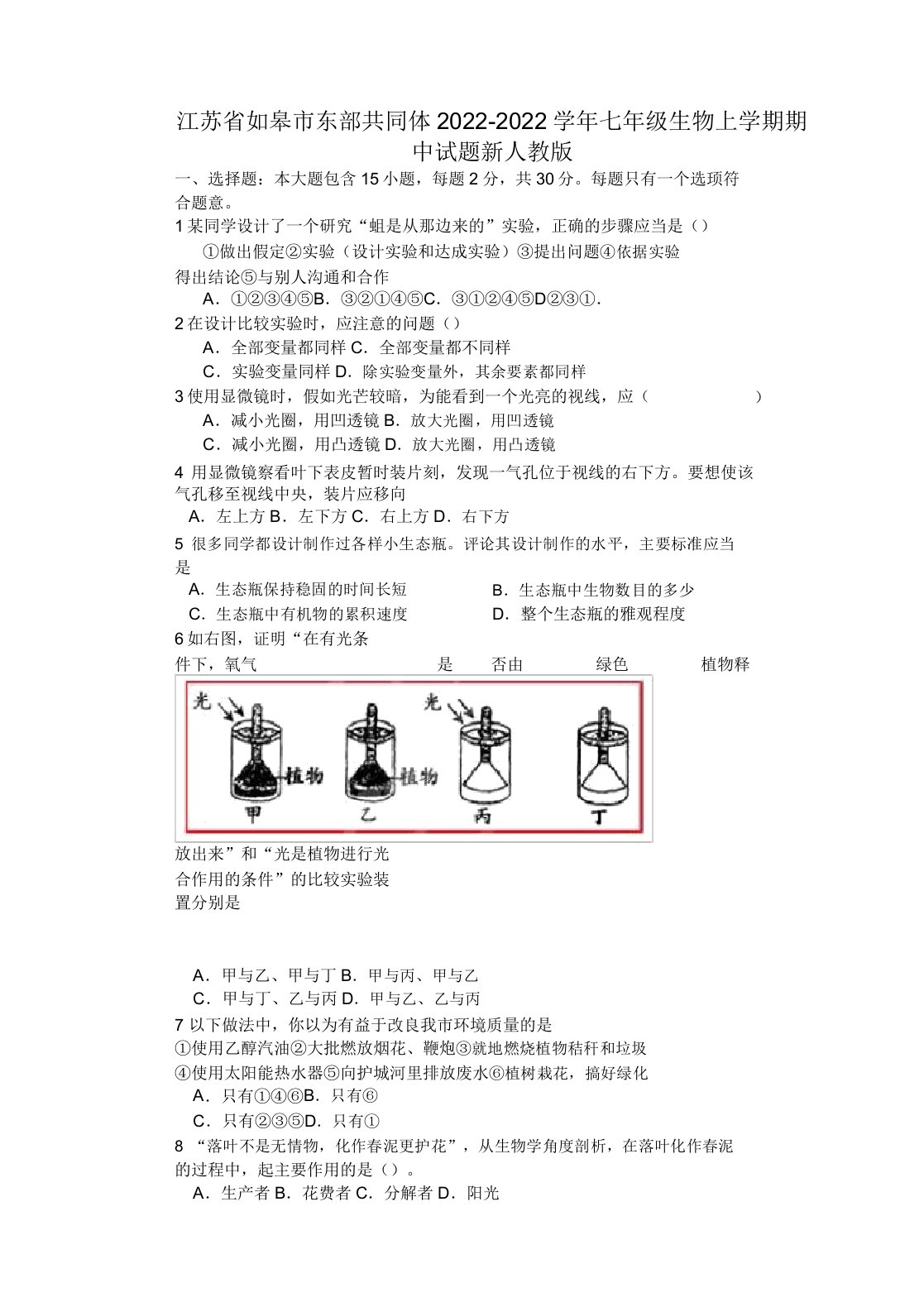 江苏省如皋市东部共同体2022学年七年级生物上学期期中模拟押题新人教版