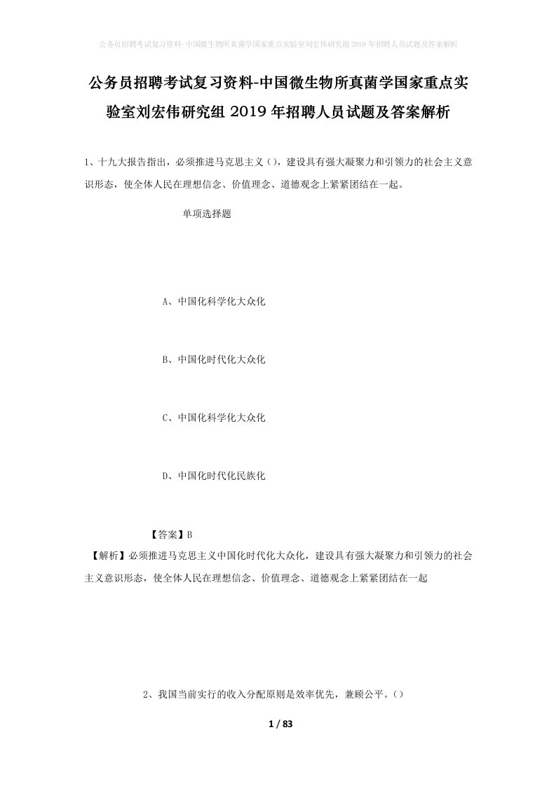 公务员招聘考试复习资料-中国微生物所真菌学国家重点实验室刘宏伟研究组2019年招聘人员试题及答案解析