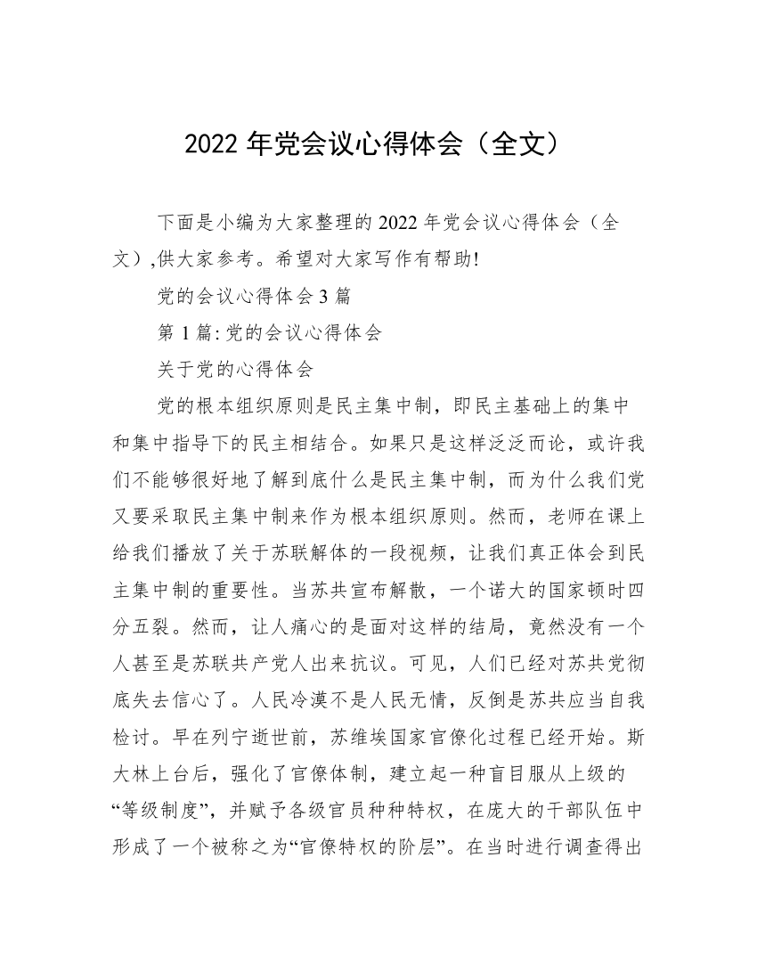 2022年党会议心得体会（全文）