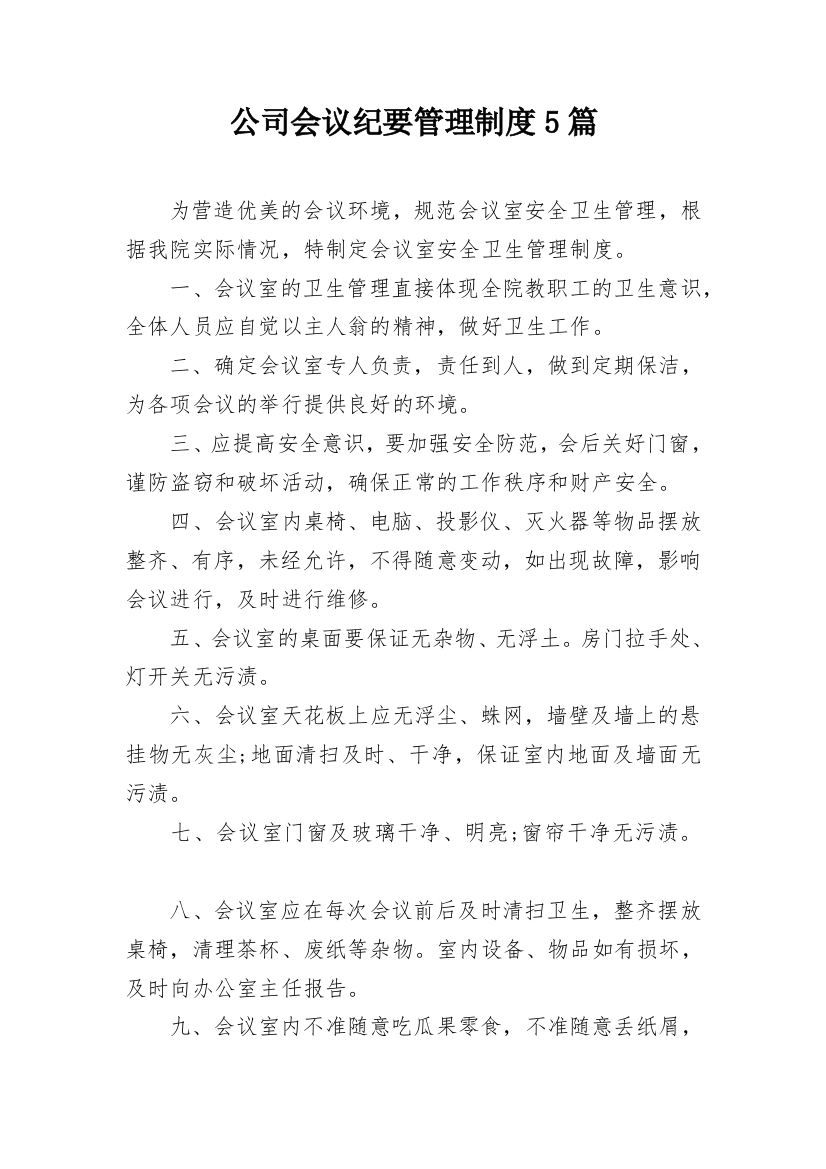 公司会议纪要管理制度5篇_1