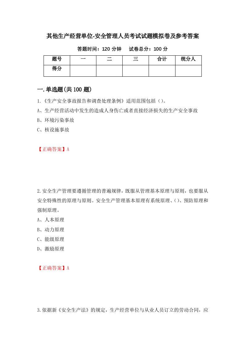 其他生产经营单位-安全管理人员考试试题模拟卷及参考答案第17卷