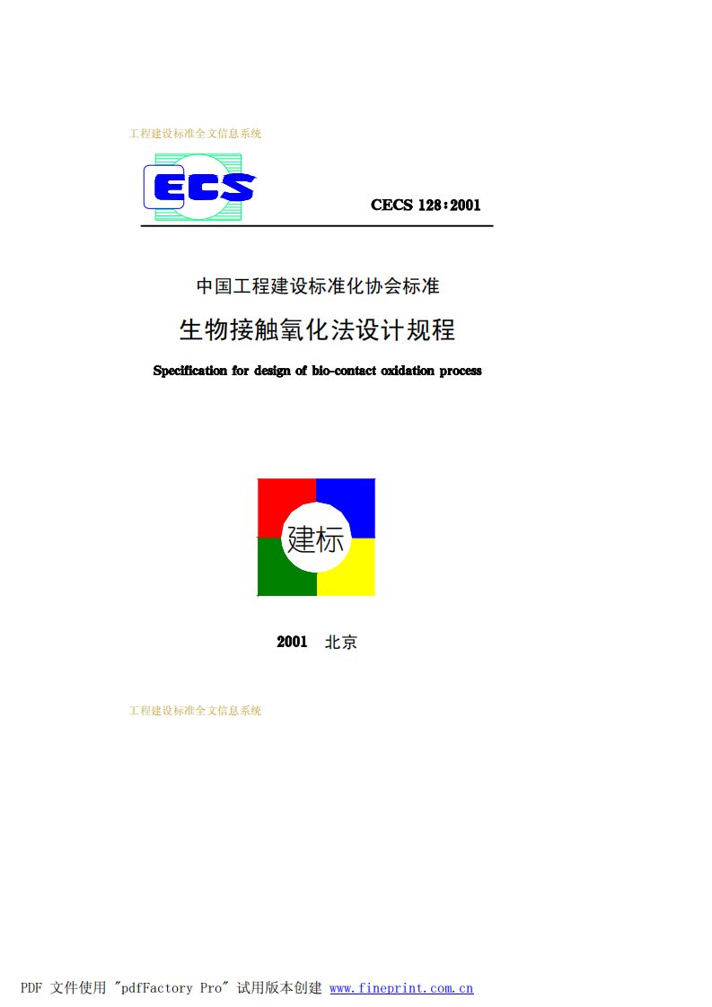 生物接触氧化法设计规程__CECS128-2001