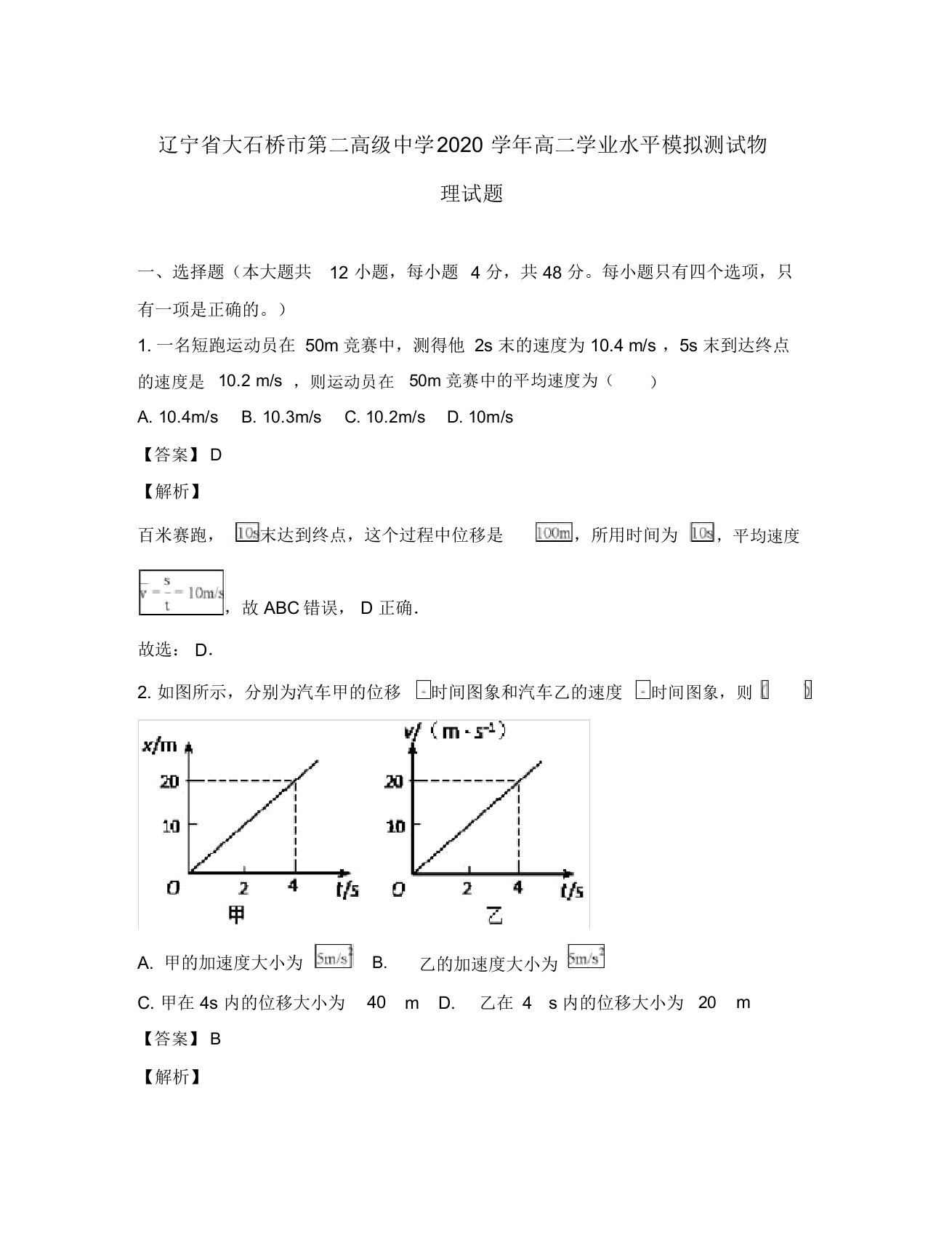 辽宁省大石桥市第二高级中学2020学年高二物理学业水平模拟测试试题(含解析)