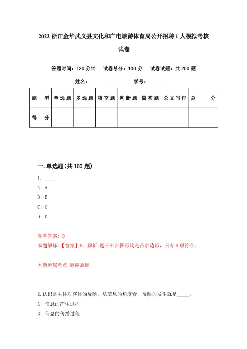 2022浙江金华武义县文化和广电旅游体育局公开招聘1人模拟考核试卷4