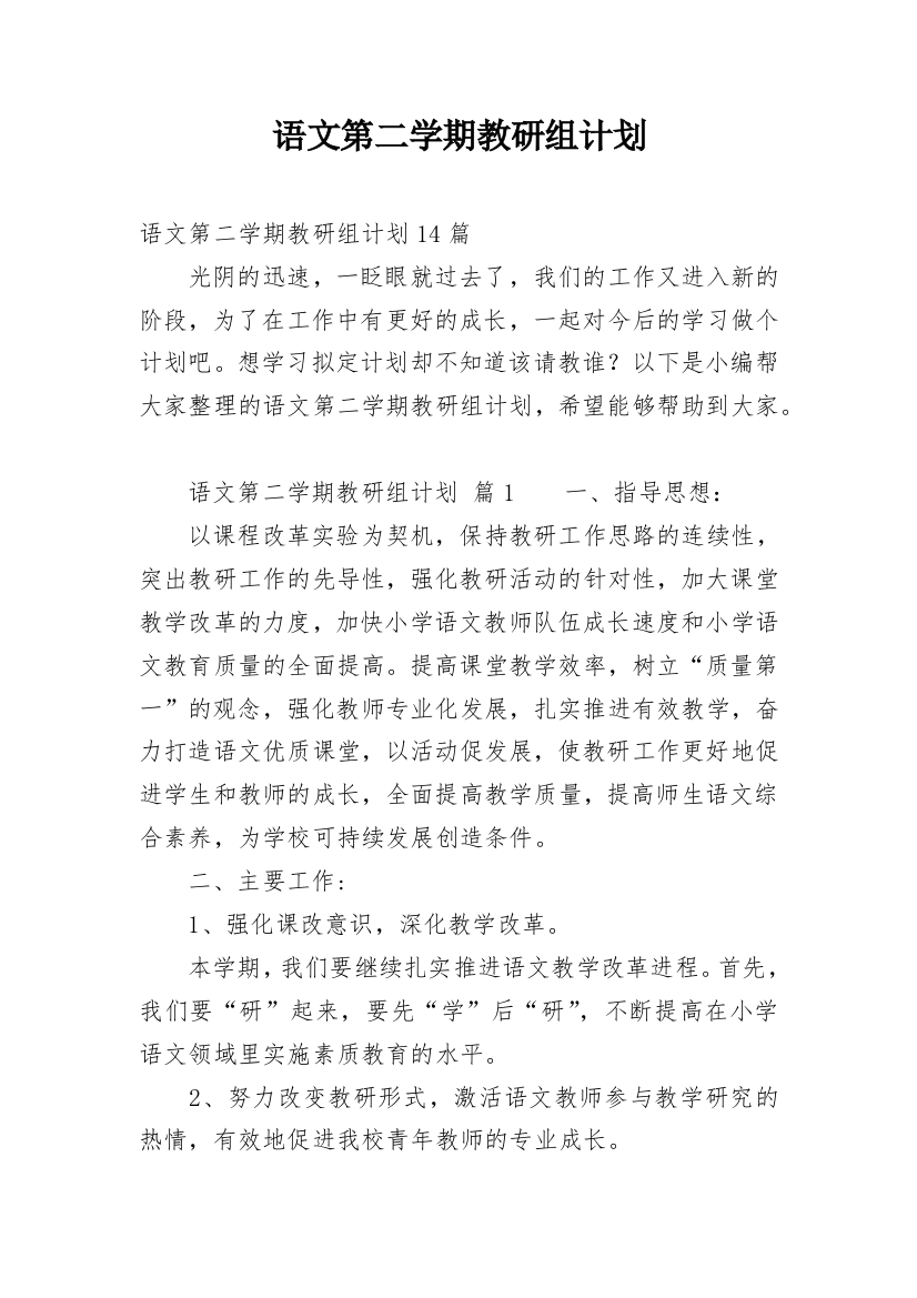 语文第二学期教研组计划编辑精选