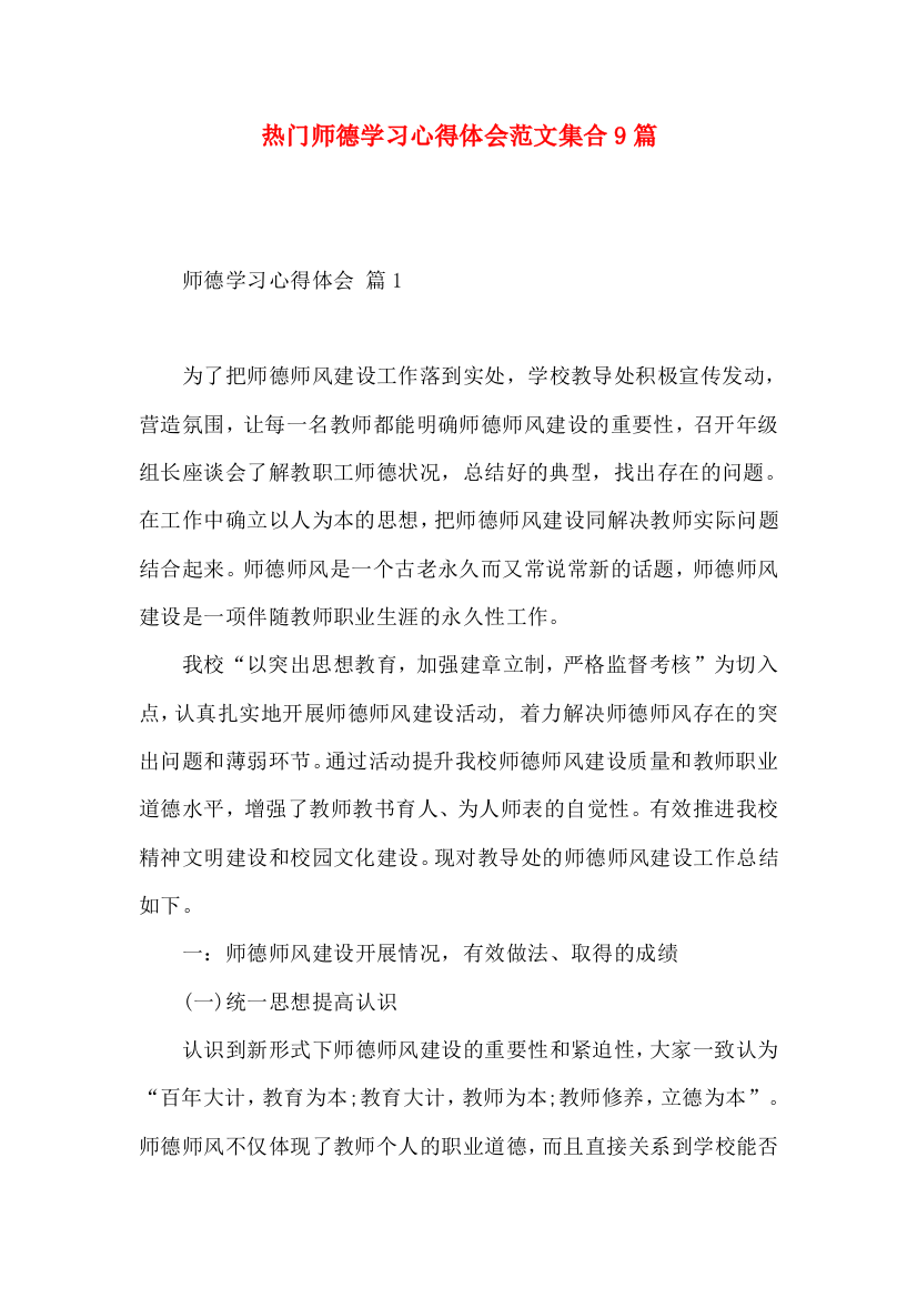 热门师德学习心得体会范文集合9篇