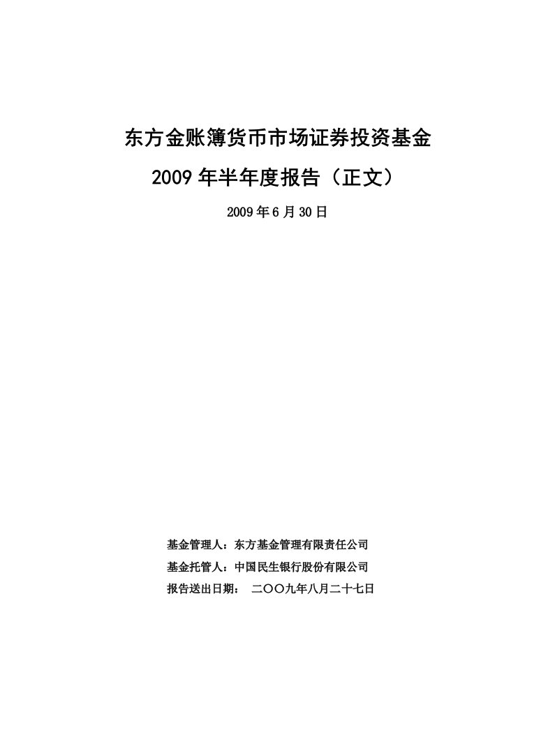 东方金账簿货币市场证券投资基金