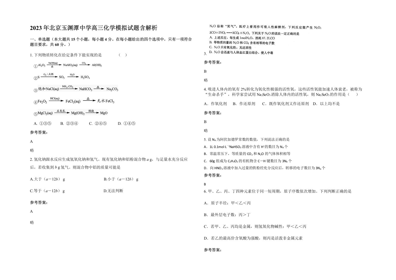 2023年北京玉渊潭中学高三化学模拟试题含解析