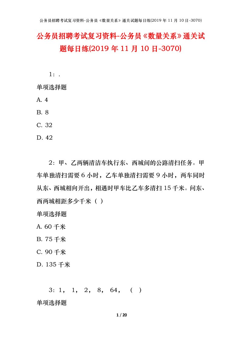 公务员招聘考试复习资料-公务员数量关系通关试题每日练2019年11月10日-3070