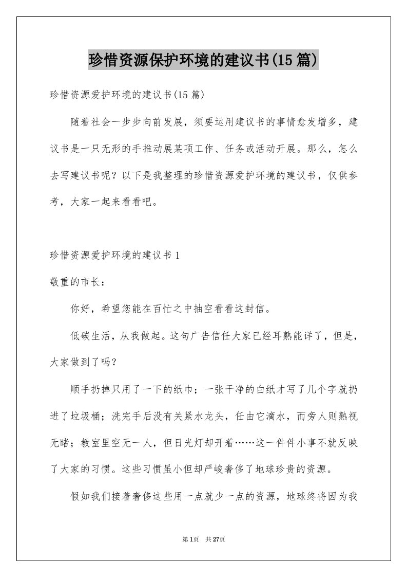 珍惜资源保护环境的建议书15篇精选