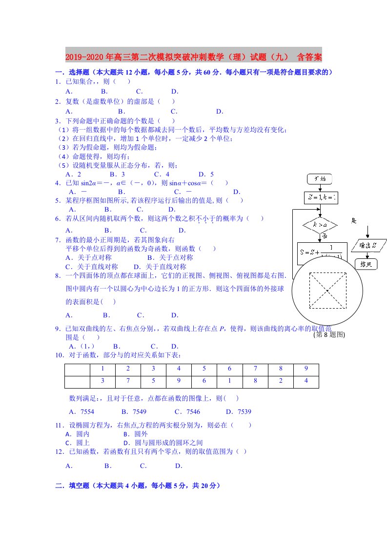 2019-2020年高三第二次模拟突破冲刺数学（理）试题（九）