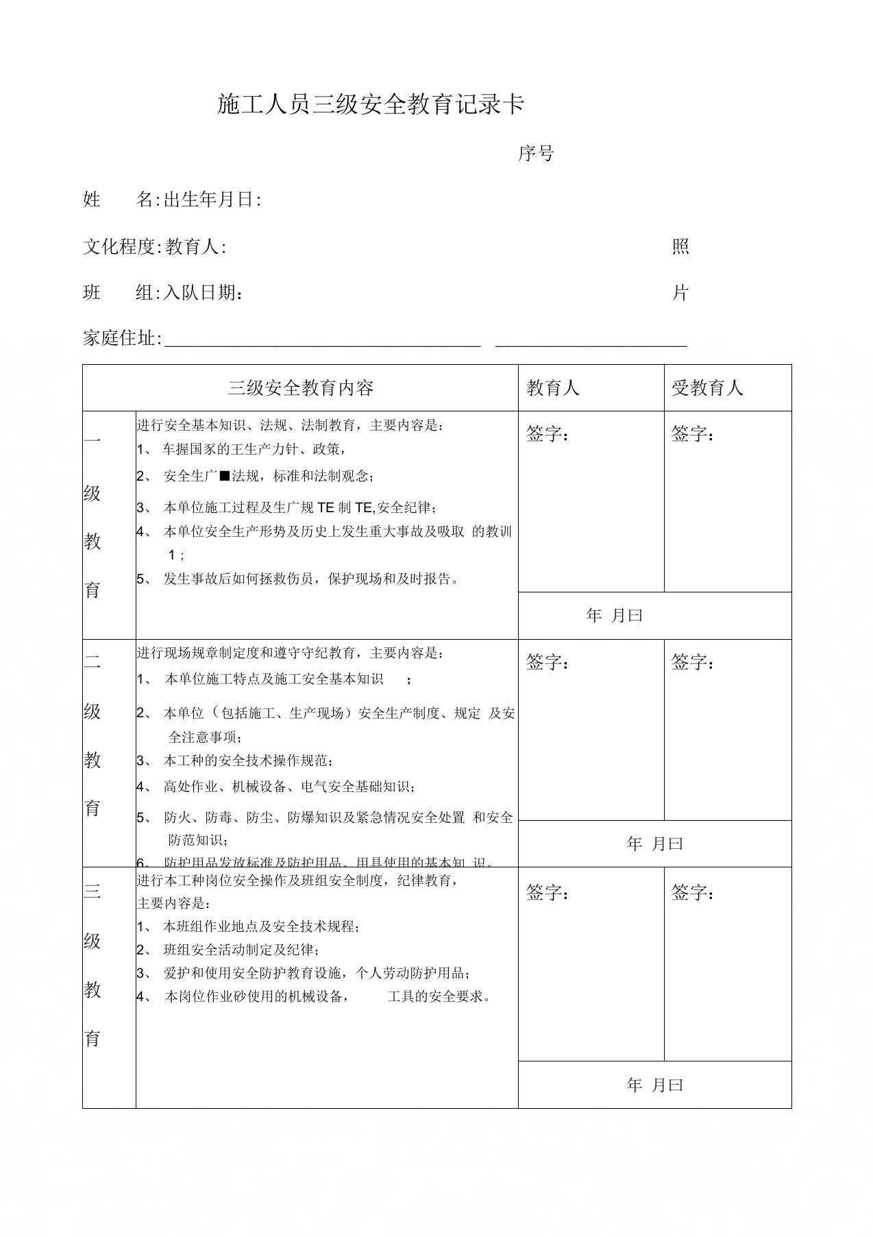 施工人员三级安全教育记录卡