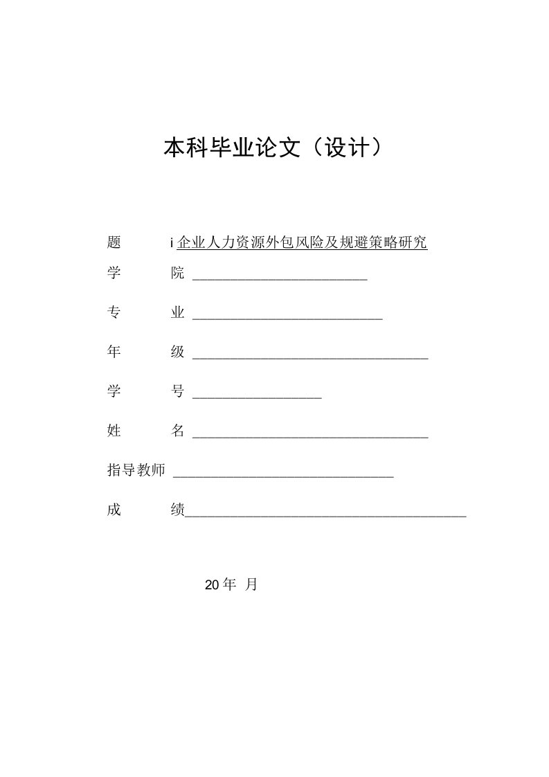 企业人力资源外包风险及规避研究--毕业论文