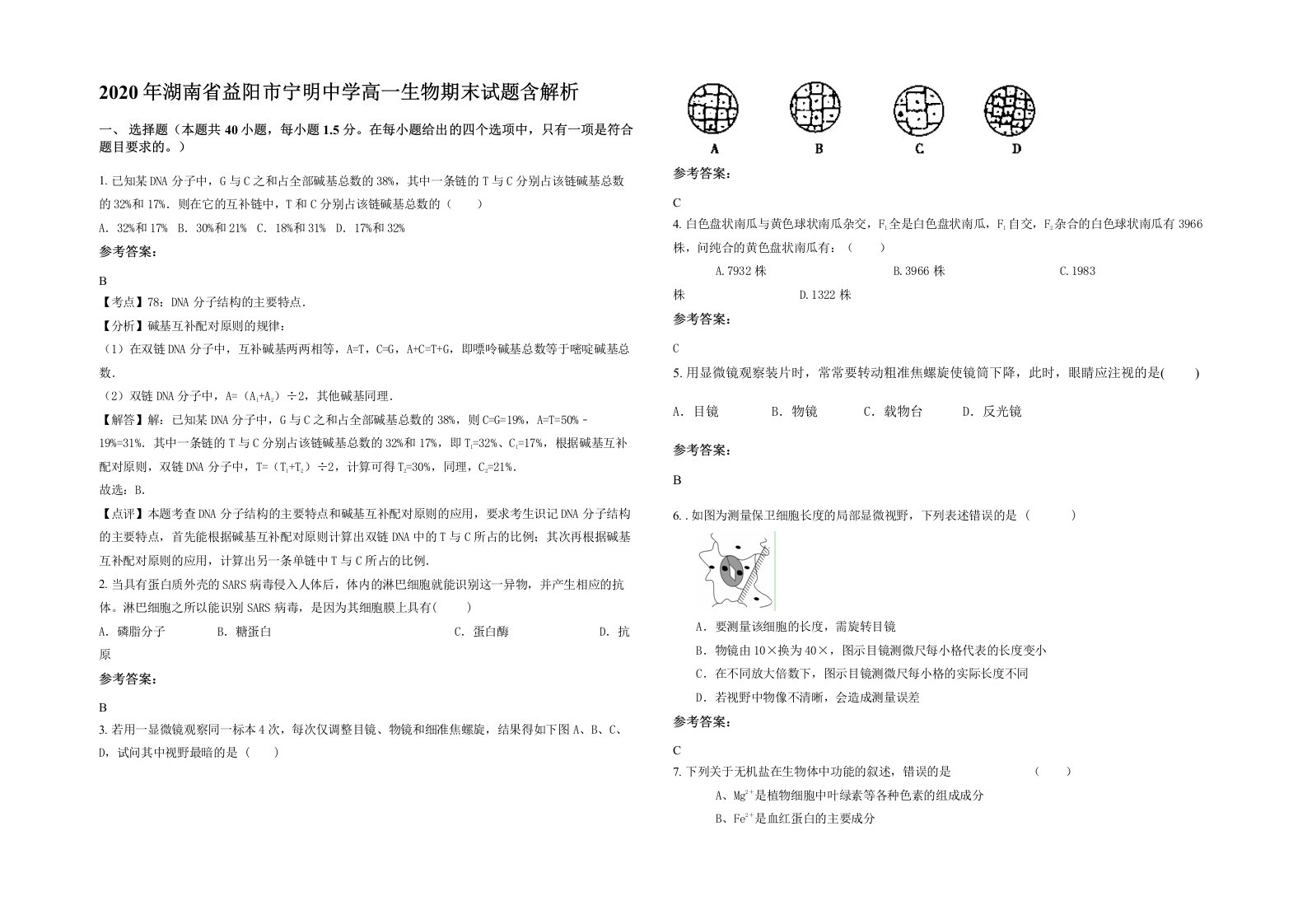 2020年湖南省益阳市宁明中学高一生物期末试题含解析