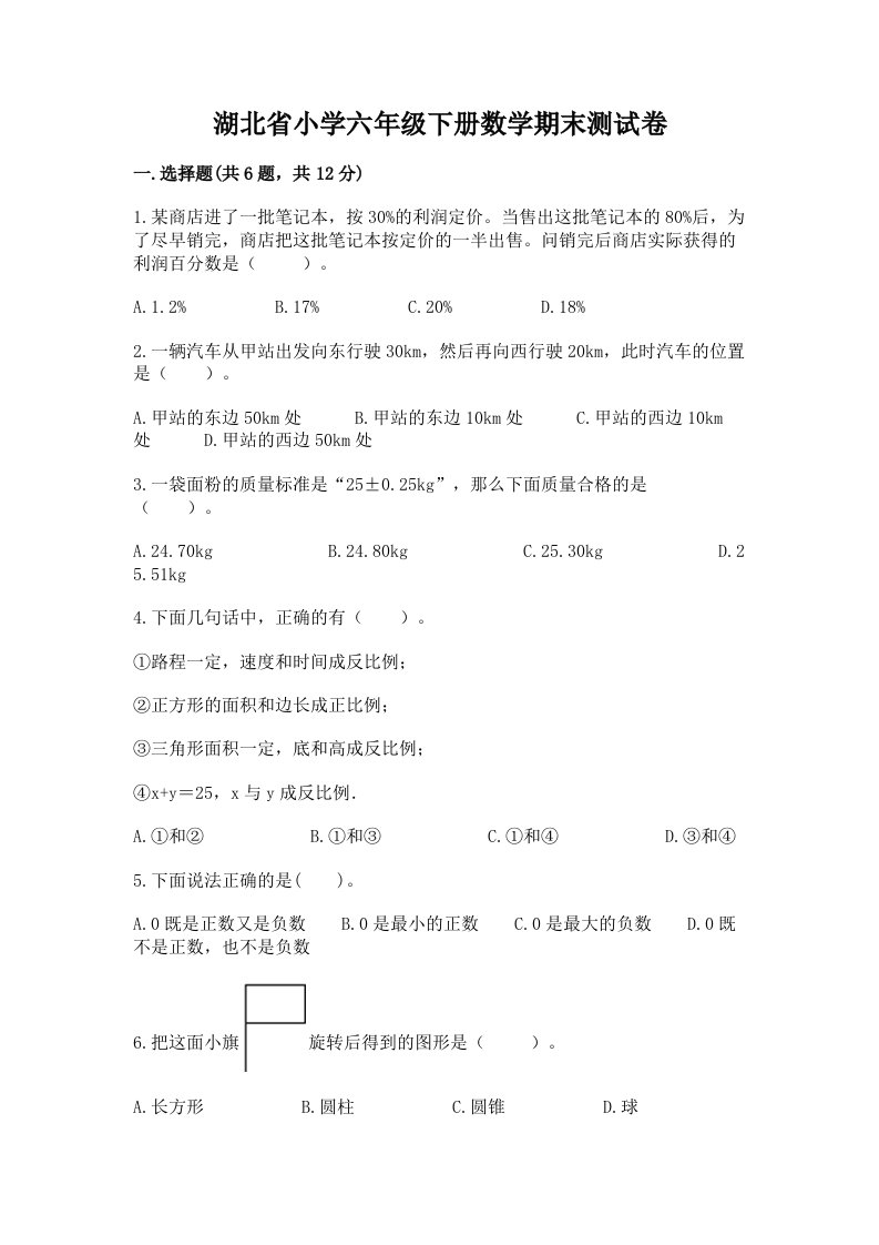 湖北省小学六年级下册数学期末测试卷附参考答案（精练）