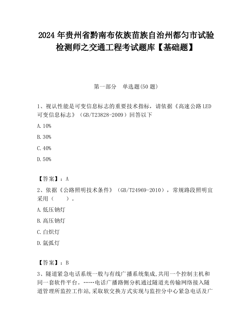 2024年贵州省黔南布依族苗族自治州都匀市试验检测师之交通工程考试题库【基础题】