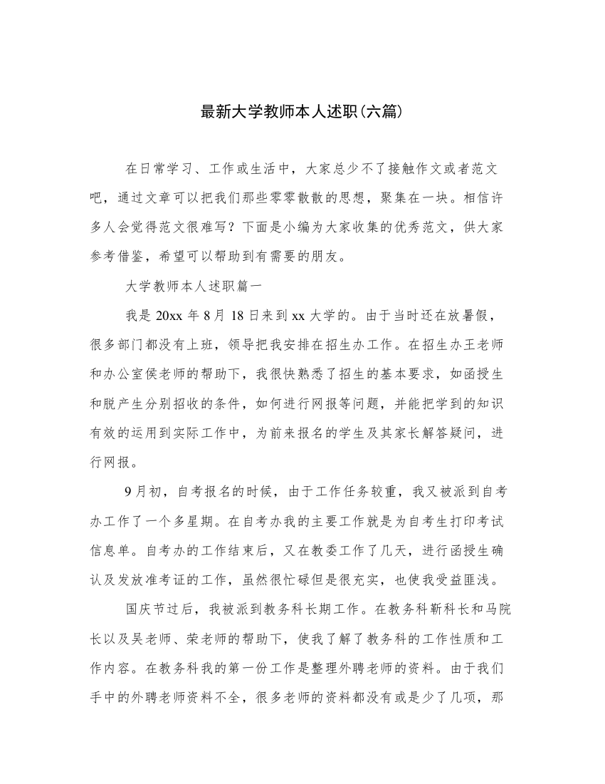 最新大学教师本人述职(六篇)