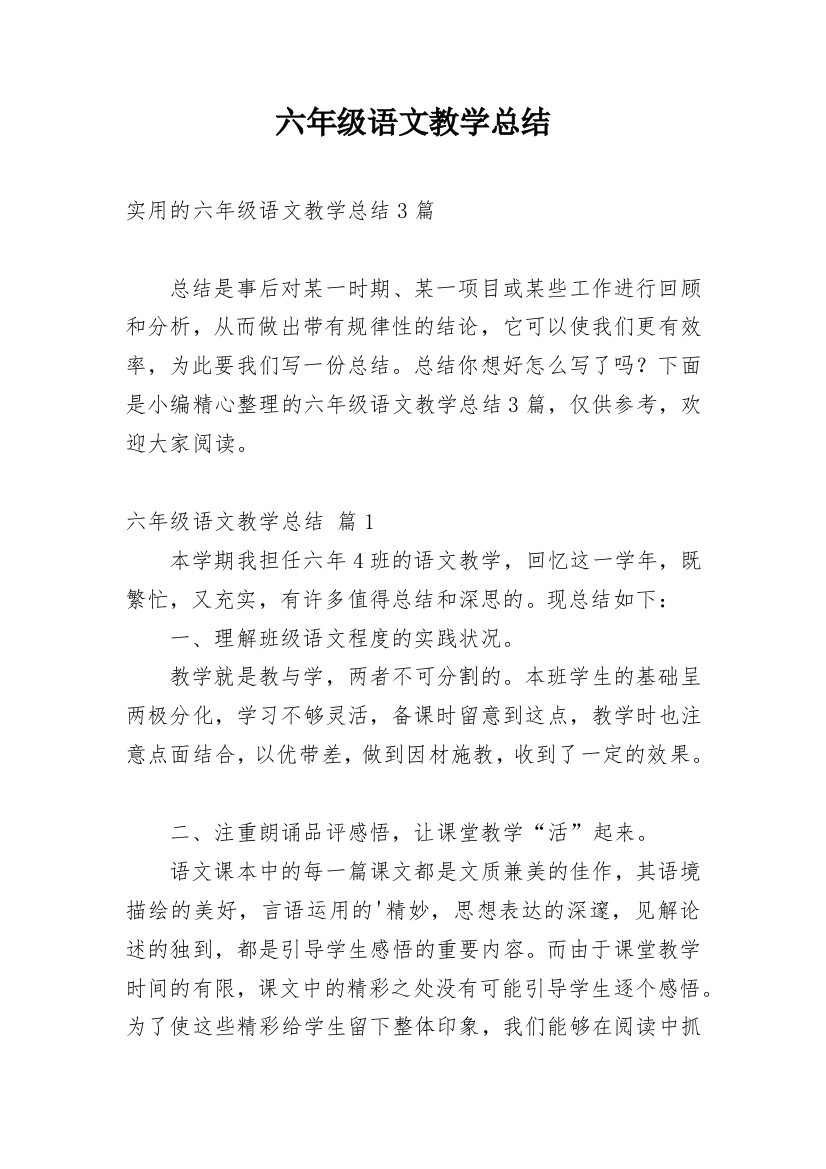 六年级语文教学总结_12