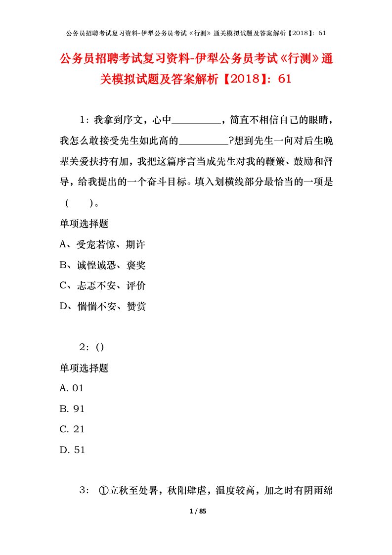 公务员招聘考试复习资料-伊犁公务员考试行测通关模拟试题及答案解析201861