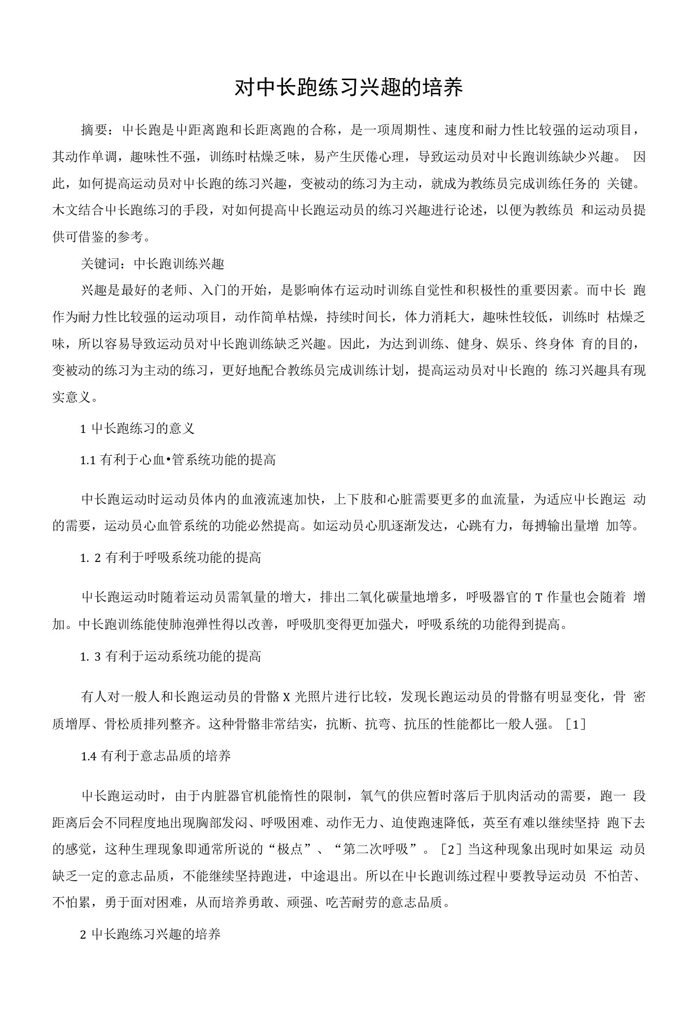 对中长跑练习兴趣的培养