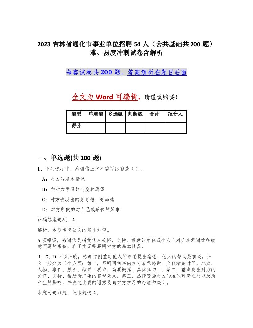 2023吉林省通化市事业单位招聘54人公共基础共200题难易度冲刺试卷含解析