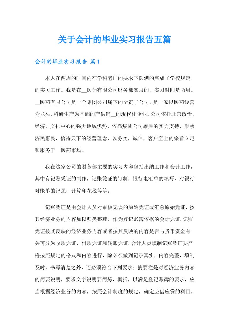 关于会计的毕业实习报告五篇