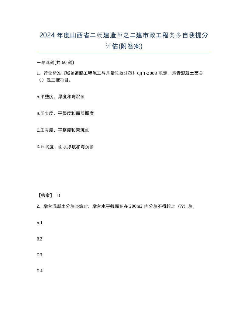 2024年度山西省二级建造师之二建市政工程实务自我提分评估附答案