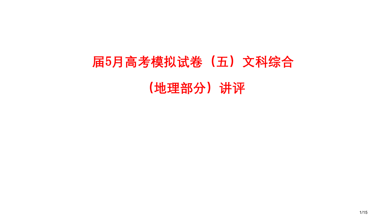 5月高考模拟试卷五地理讲评省公开课金奖全国赛课一等奖微课获奖PPT课件