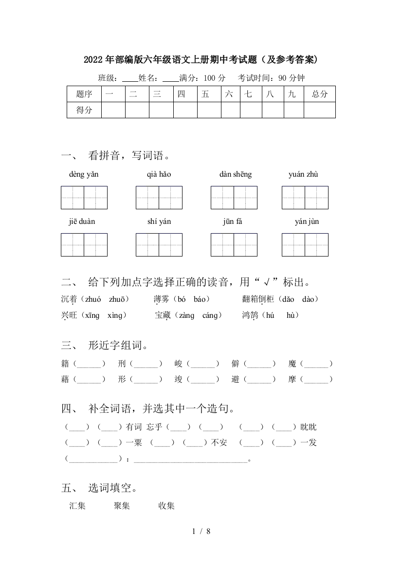 2022年部编版六年级语文上册期中考试题(及参考答案)