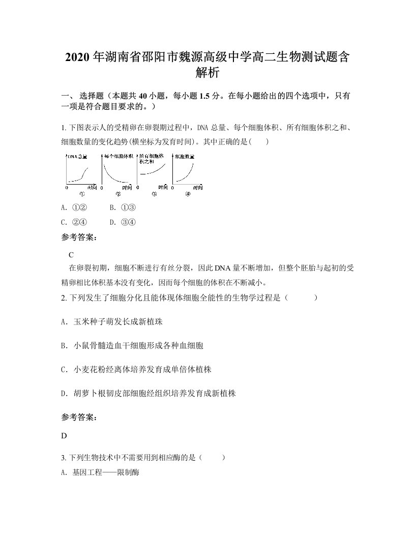 2020年湖南省邵阳市魏源高级中学高二生物测试题含解析