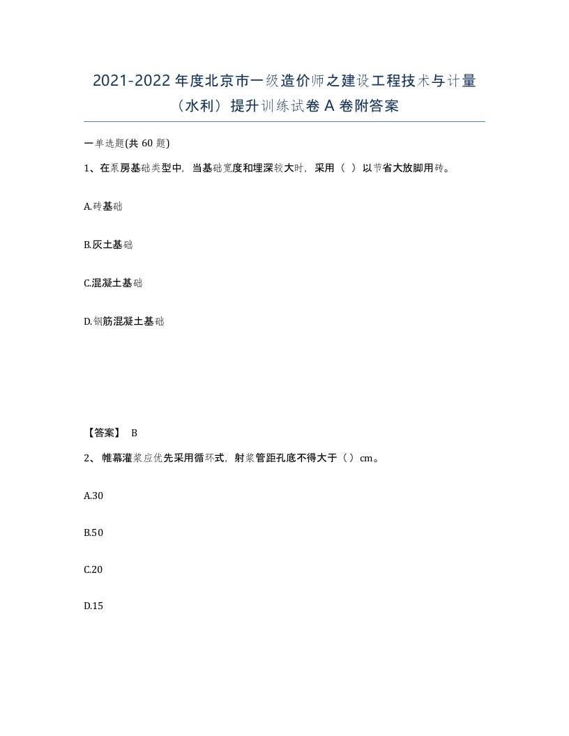 2021-2022年度北京市一级造价师之建设工程技术与计量水利提升训练试卷A卷附答案