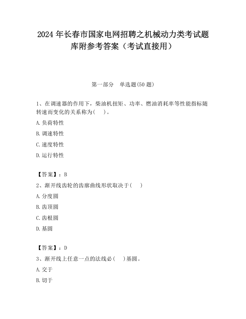 2024年长春市国家电网招聘之机械动力类考试题库附参考答案（考试直接用）