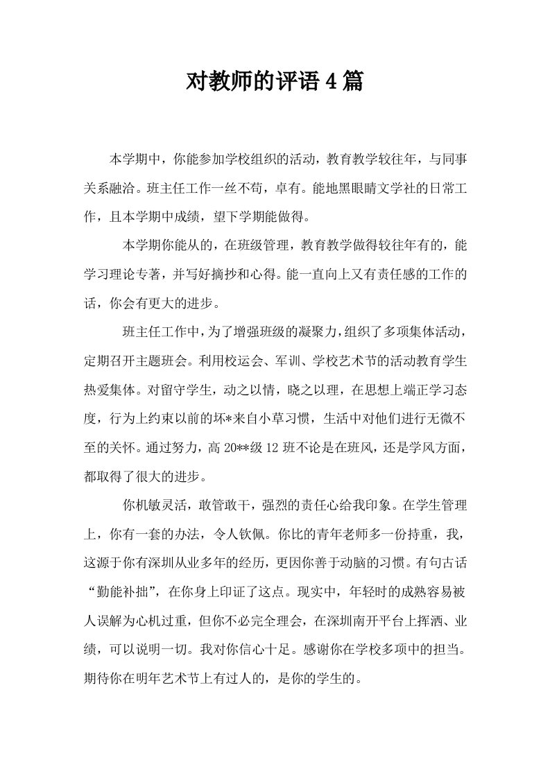 对教师的评语4篇