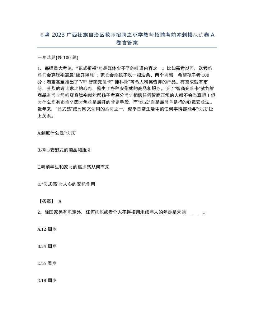 备考2023广西壮族自治区教师招聘之小学教师招聘考前冲刺模拟试卷A卷含答案