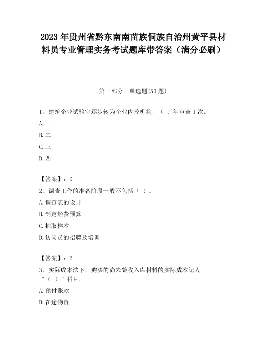 2023年贵州省黔东南南苗族侗族自治州黄平县材料员专业管理实务考试题库带答案（满分必刷）