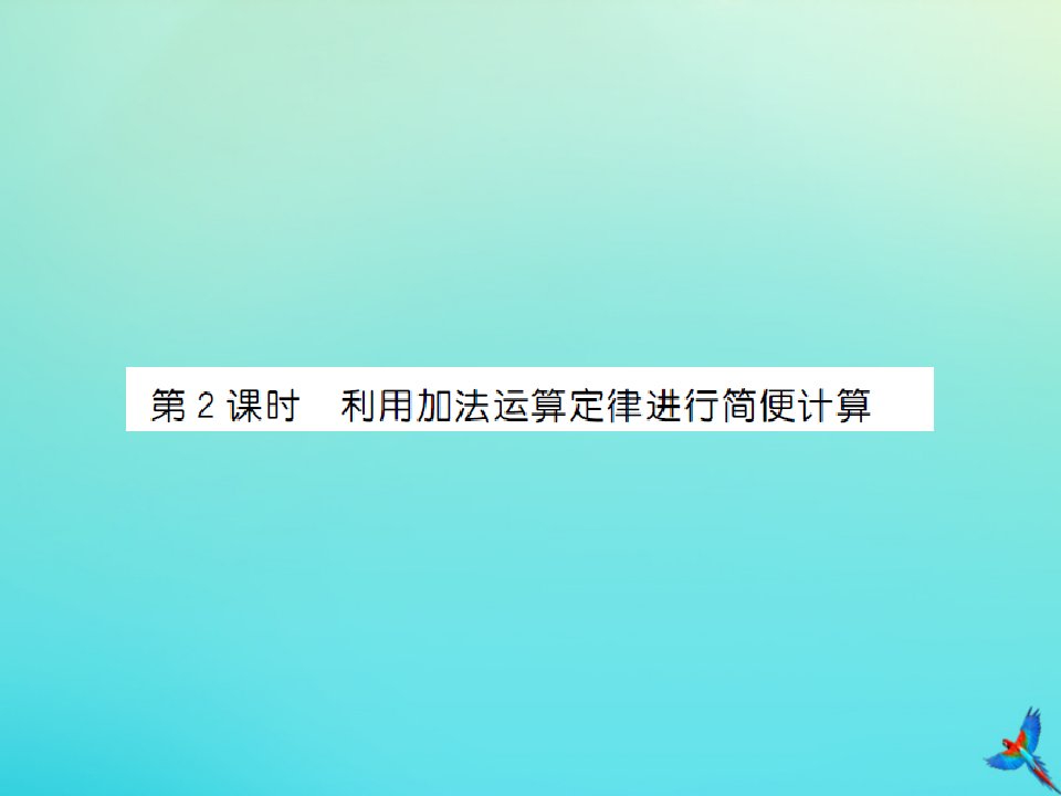 四年级数学下册