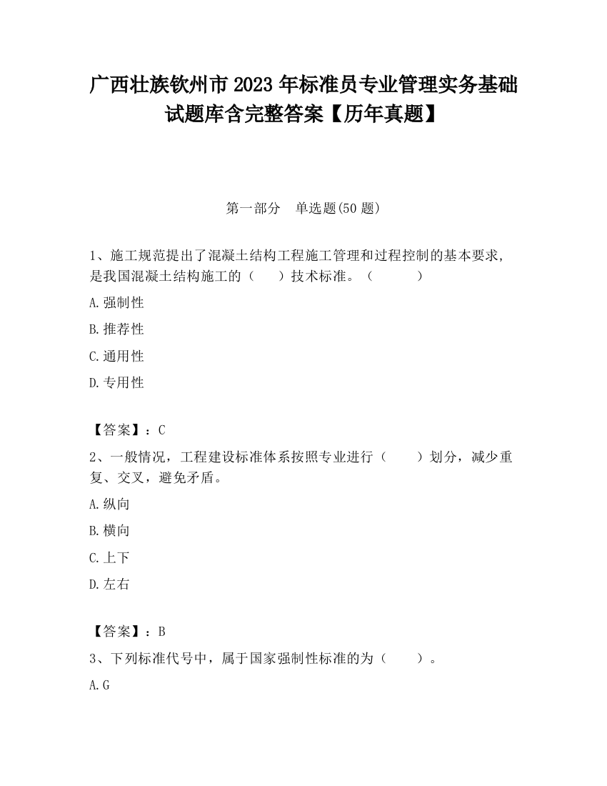 广西壮族钦州市2023年标准员专业管理实务基础试题库含完整答案【历年真题】