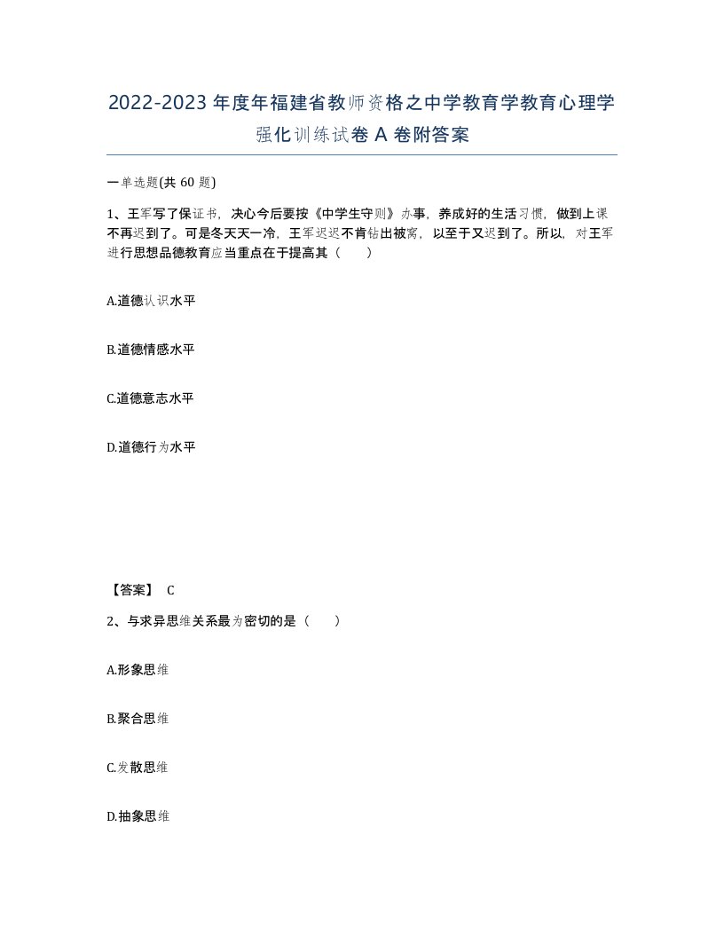 2022-2023年度年福建省教师资格之中学教育学教育心理学强化训练试卷A卷附答案