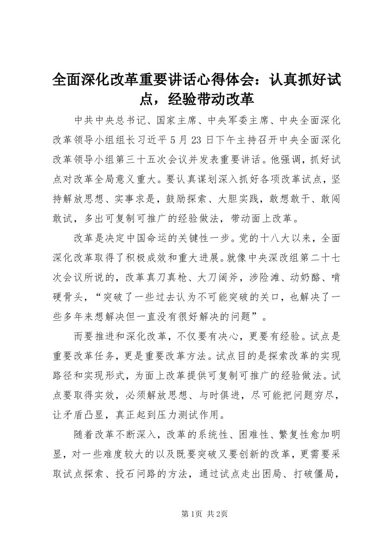 5全面深化改革重要致辞心得体会：认真抓好试点，经验带动改革