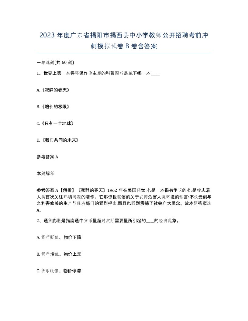 2023年度广东省揭阳市揭西县中小学教师公开招聘考前冲刺模拟试卷B卷含答案