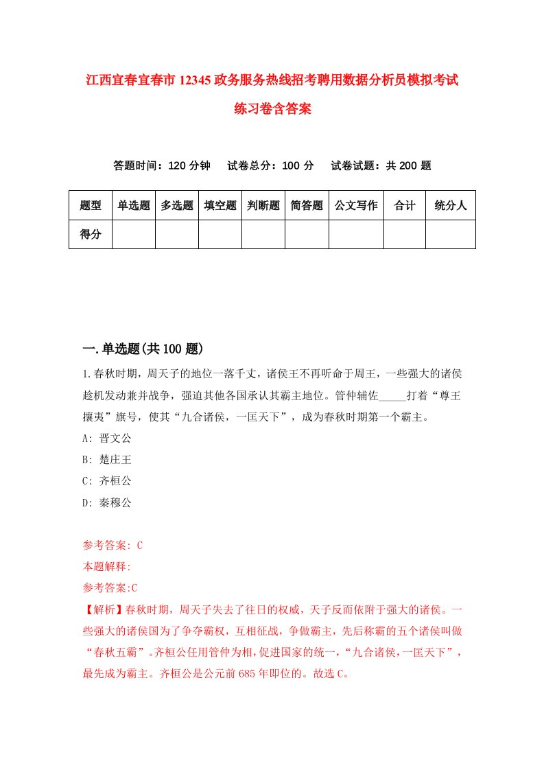 江西宜春宜春市12345政务服务热线招考聘用数据分析员模拟考试练习卷含答案第3次