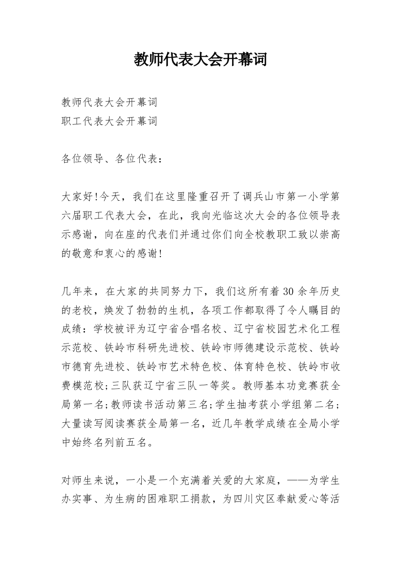 教师代表大会开幕词