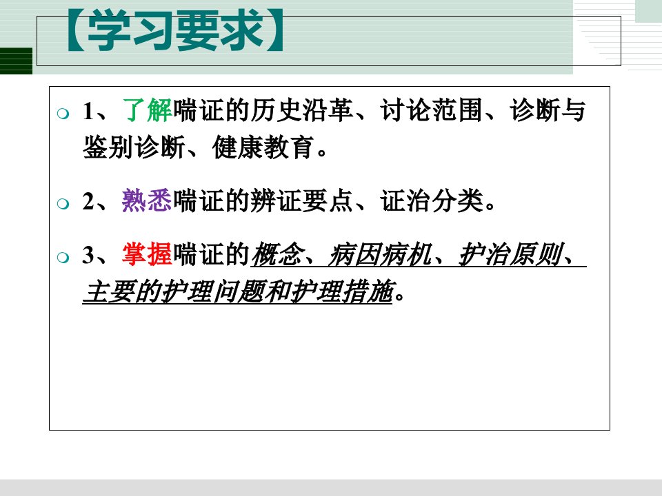 23喘证中医临床护理学课件