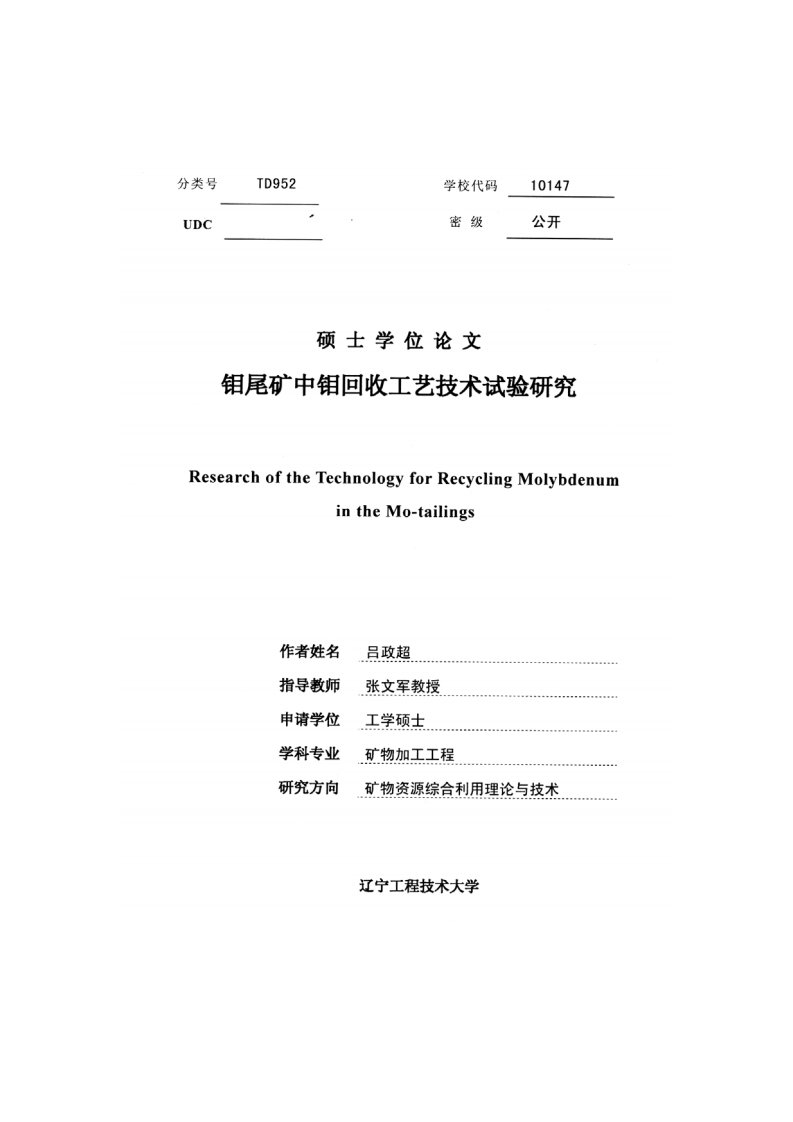 钼尾矿中钼回收工艺技术试验分析