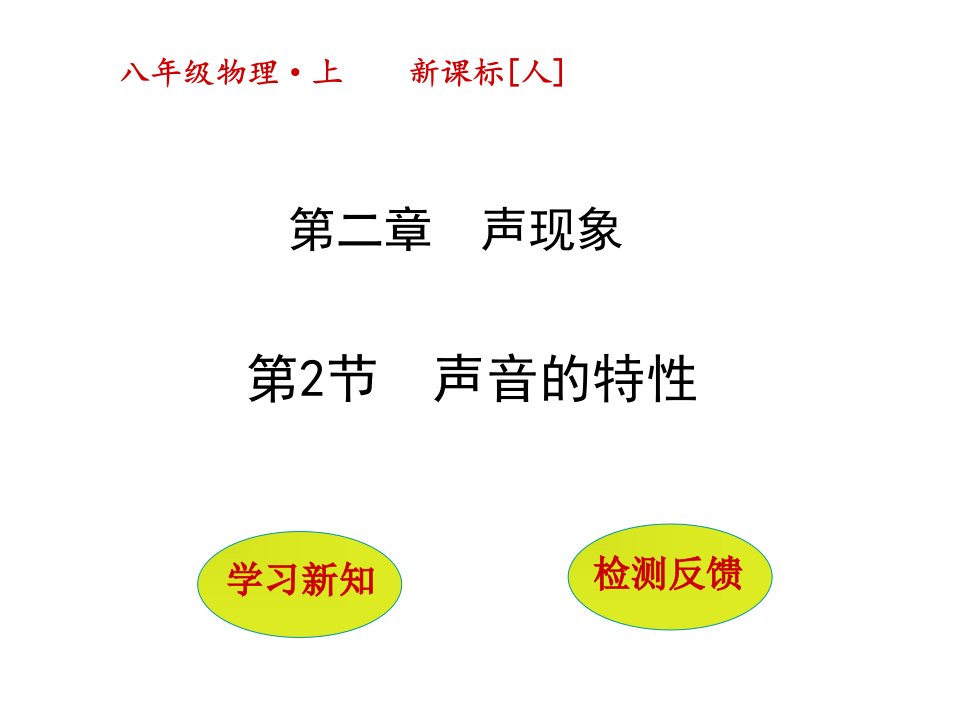 【人教版】2017年八年级物理上册：2.2《声音的特性》（33页）