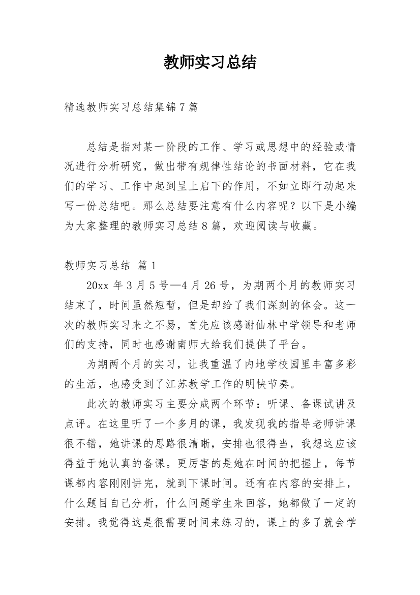 教师实习总结_105