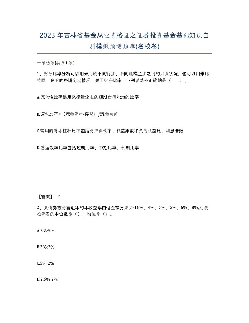 2023年吉林省基金从业资格证之证券投资基金基础知识自测模拟预测题库名校卷