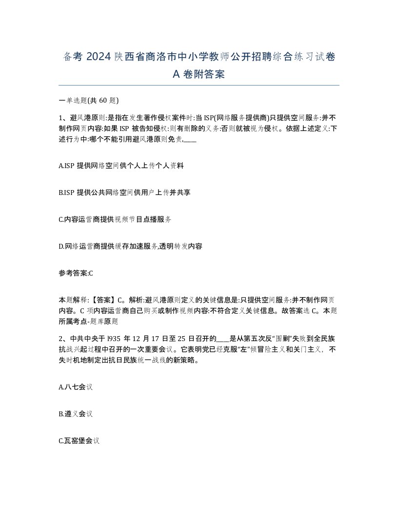 备考2024陕西省商洛市中小学教师公开招聘综合练习试卷A卷附答案